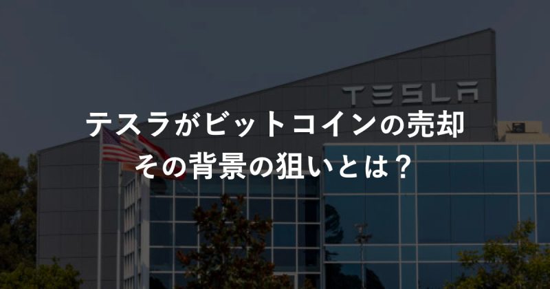 イーロン・マスクがCEOを務めるテスラがビットコインの売却。その背景の狙いとは？