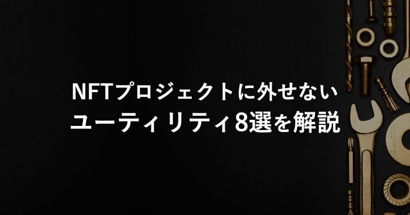 NFTプロジェクトに外せないユーティリティ8選を解説！