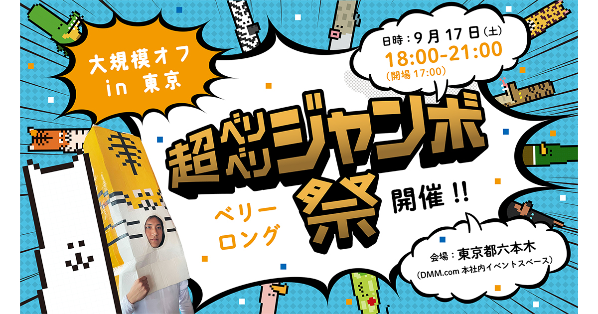 【大型NFTオフ会】VeryLongAnimals主催「超ベリベリジャンボ祭」9月17日開催決定!DMM.com六本木本社に約200名の若手起業家やNFT関係者らが集う