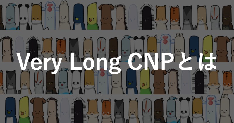 【Very Long CNPとは】概要や特徴、購入方法をわかりやすく解説!!