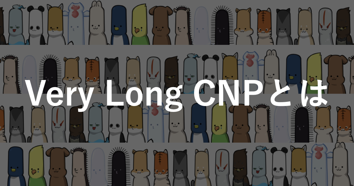 【Very Long CNPとは】概要や特徴、購入方法をわかりやすく解説!!
