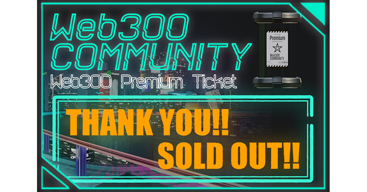 NFTプロジェクト<WEB 300>世界ランキング4位入り&告知初日で予約完売!!