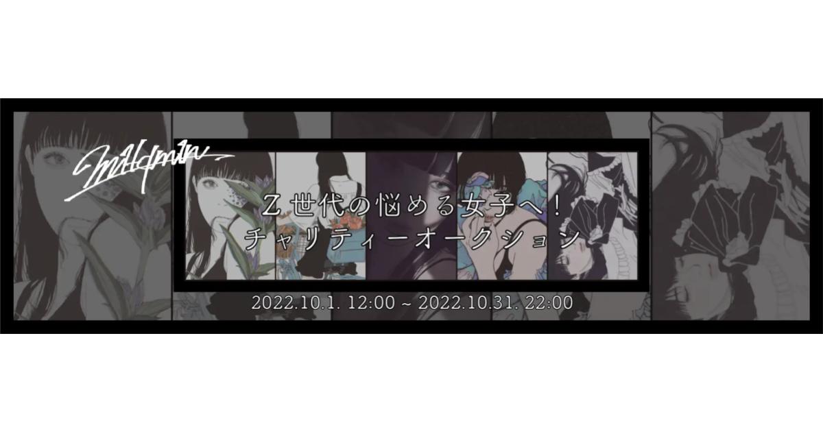『Z世代の悩める女子へ!』モバオクにてNFTアートオークションを10月1日より開催