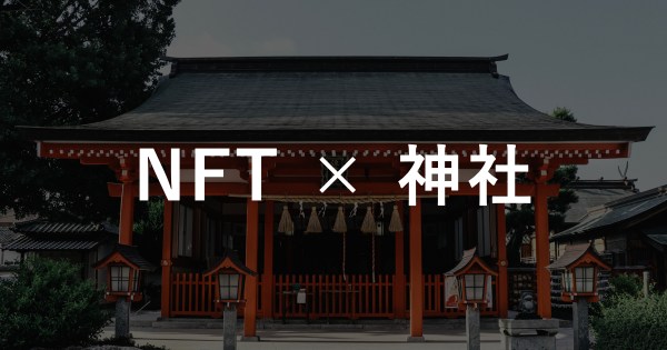 【NFT×神社】日本国内の神社におけるNFT活用事例3選