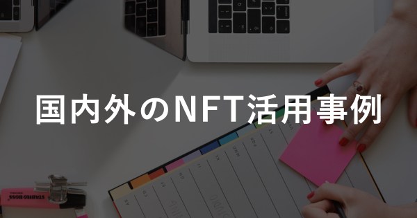 国内外のNFT活用事例
