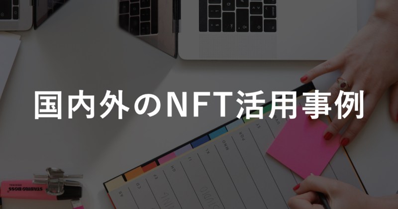 国内外のNFT活用事例