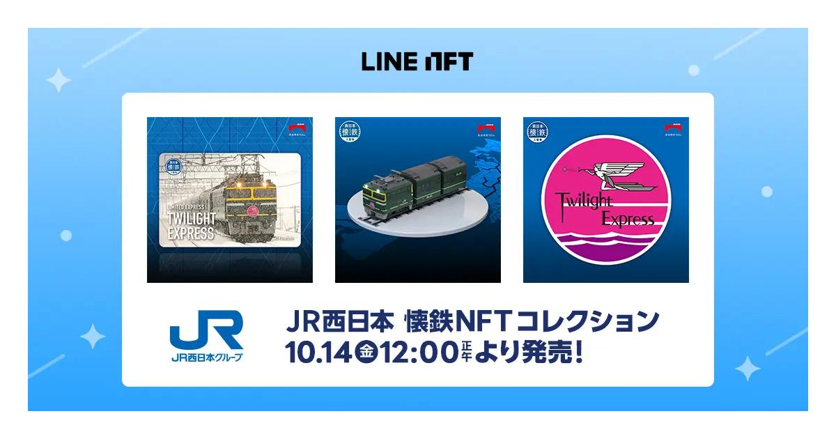 「LINE NFT」JR西日本グループ鉄道開業150年記念“鉄道NFT”を10月14日(金)発売!