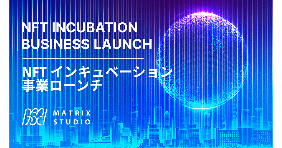企業やクリエイターのNFT進出を全面的にサポートするインキュベーション事業がスタート