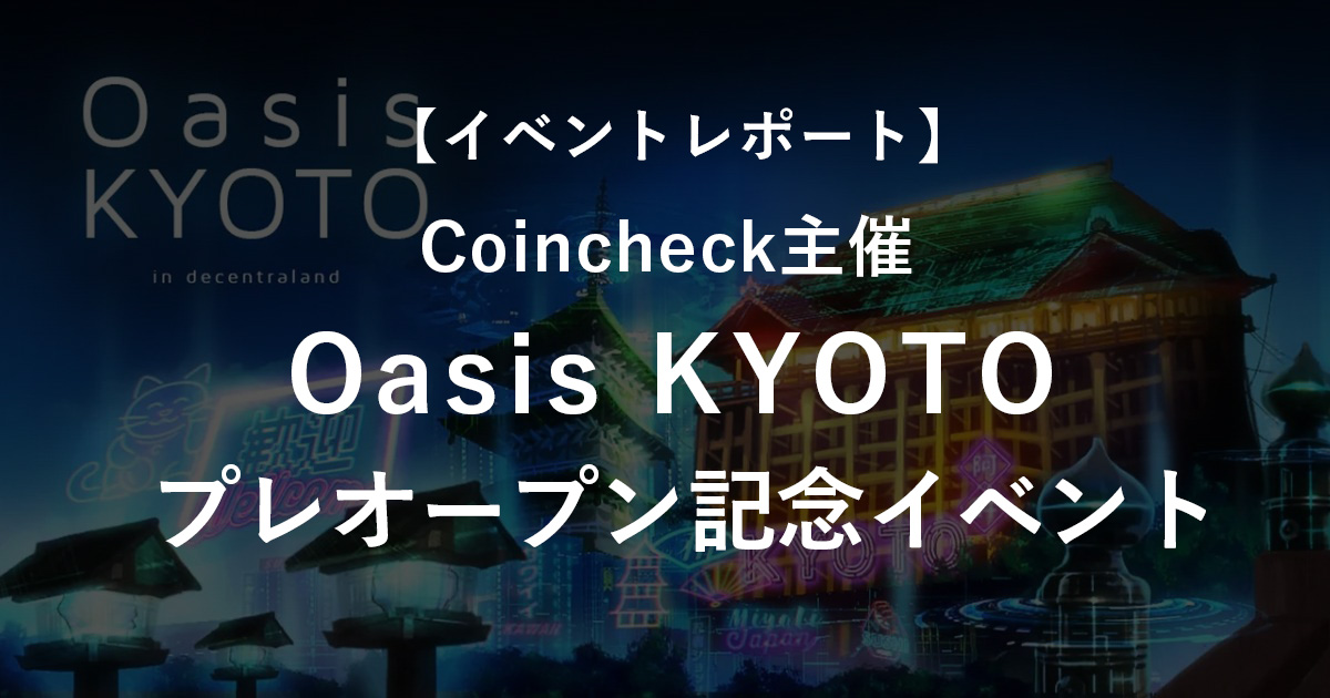 【イベントレポート】Coincheck主催”Oasis KYOTO プレオープン記念イベント”