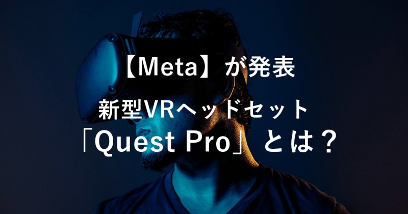 新型VRヘッドセット「Quest Pro」とは？【Meta】が発表