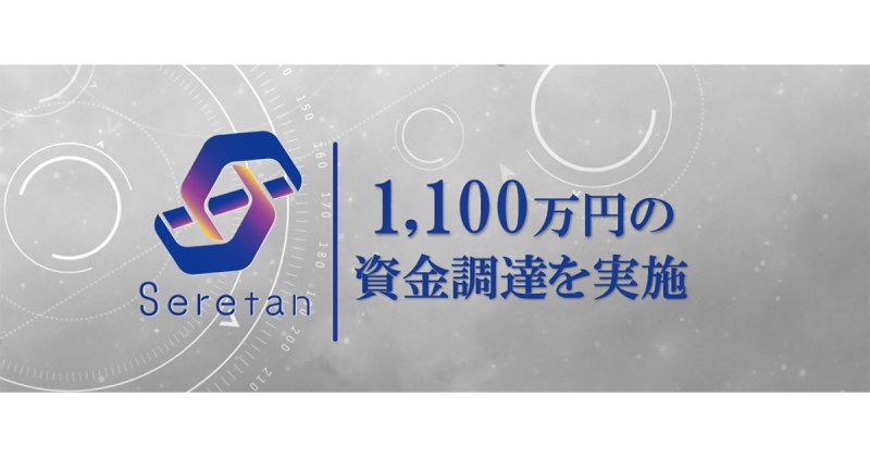 NFTゲームの開発によるNFTのユースケース創出と価値向上を目指し、株式会社Seretanが1100万円の資金調達を実施
