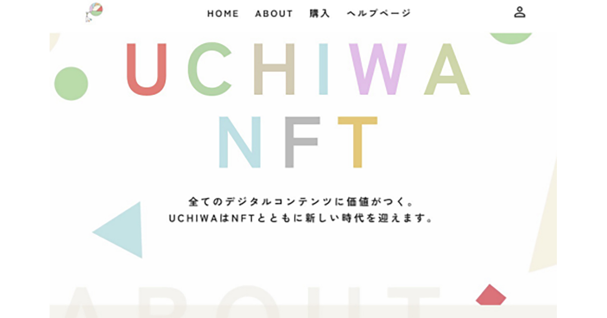 7月から新規NFT プラットフォー ム「UCHIWA NFT」のリリースが開始される