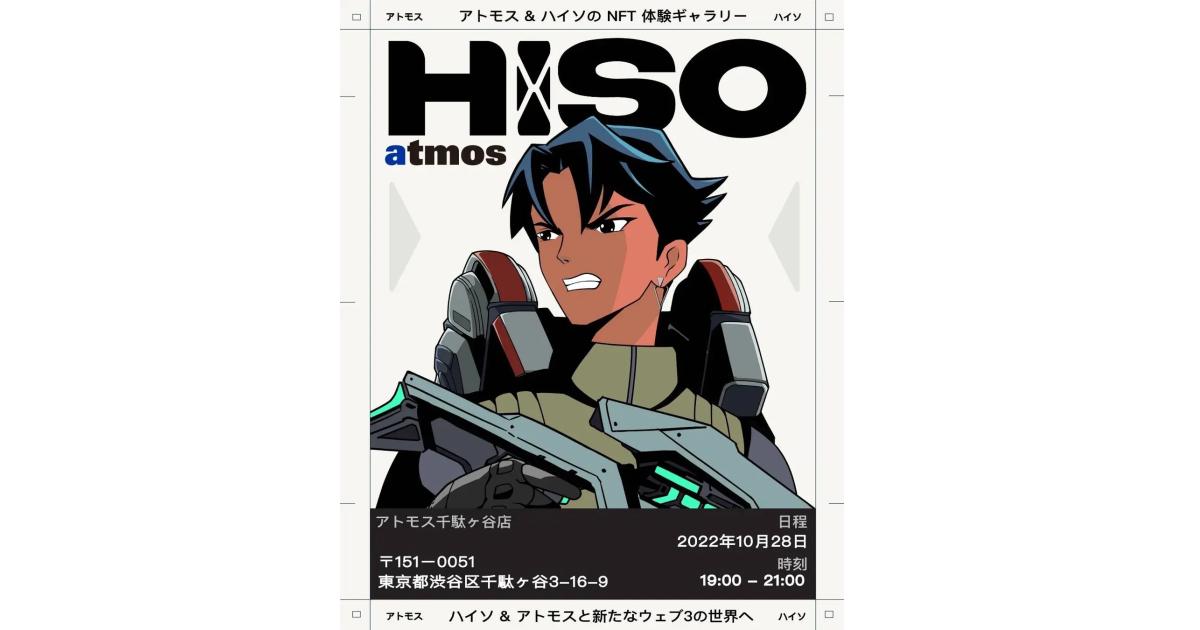 ATMOS(アトモス)xHISO(ハイソ)スニーカーヘッズコミュニティーと初NFTコラボレーション！