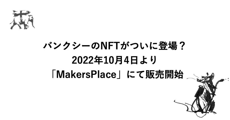 【バンクシー】のNFTがついに登場？2022年10月4日より「MakersPlace」にて販売開始