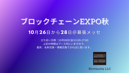10/26-28ブロックチェーンEXPO秋【シマウマ合同会社】出展