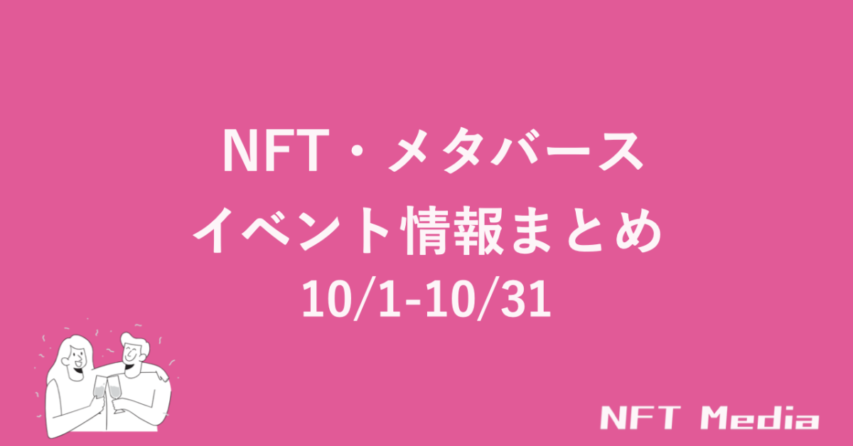 【10/1 - 10/31】編集部が厳選！NFT・メタバース関連イベント情報まとめ