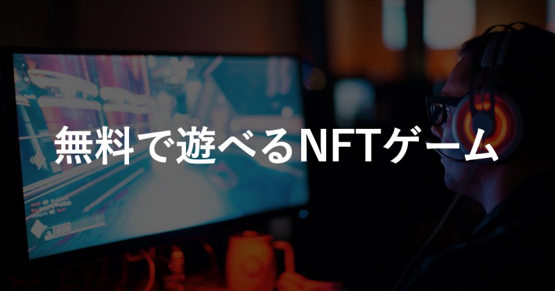 無料で遊べるおすすめNFTゲーム6選~Play to Earn / Move to Earn~