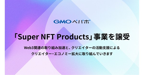 GMOペパボ、ONE株式会社のNFTオリジナルグッズ購入サービス「Super NFT Products」事業を譲受