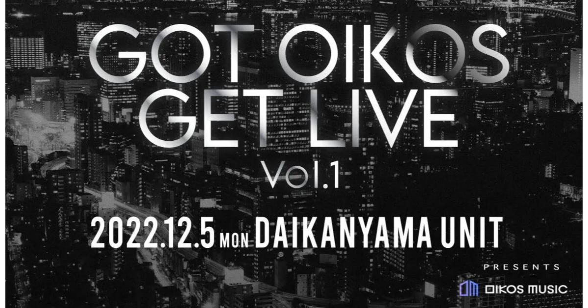 未来の音楽ライブ「GOT OIKOS GET LIVE Vol.1」12月5日（月）代官山UNITにて開催決定！