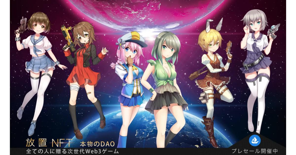 放置系美少女NFTゲーム『放置NFT』先駆者(ジェネシス)NFT特権公開！プレセール実施中！