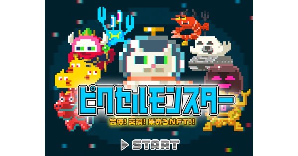 合体、交換、集めろNFT！「ピクセルモンスター」第1弾、2022年10月12日無料配布決定！ティザーサイト公開！