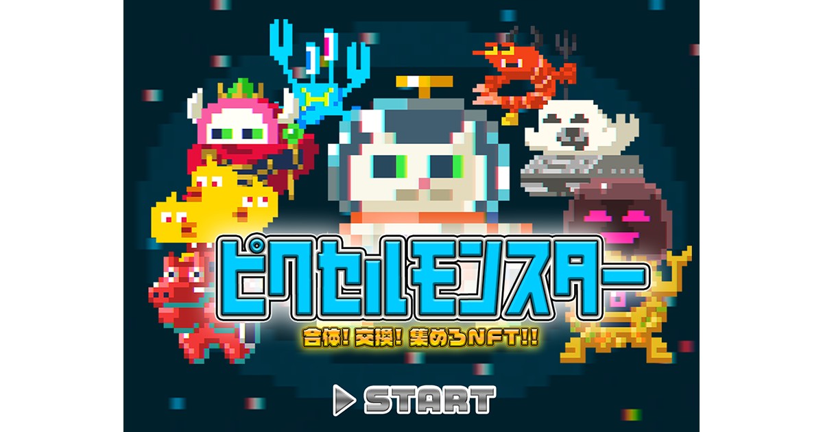 合体、交換、集めろNFT！「ピクセルモンスター」第1弾、2022年10月12日無料配布決定！ティザーサイト公開！