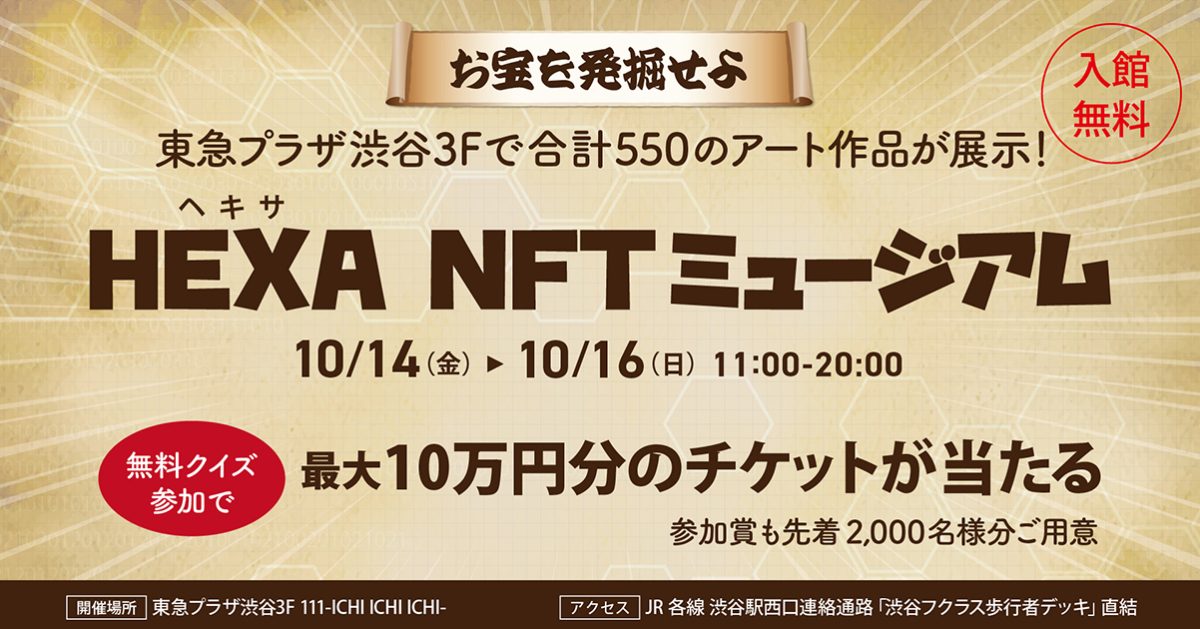 東急プラザ渋谷で合計550のアート作品が展示!NFTマーケットHEXA展示会、無料クイズ参加で最大10万円分のチケットも当たる、参加賞も先着2,000名様分ご用意