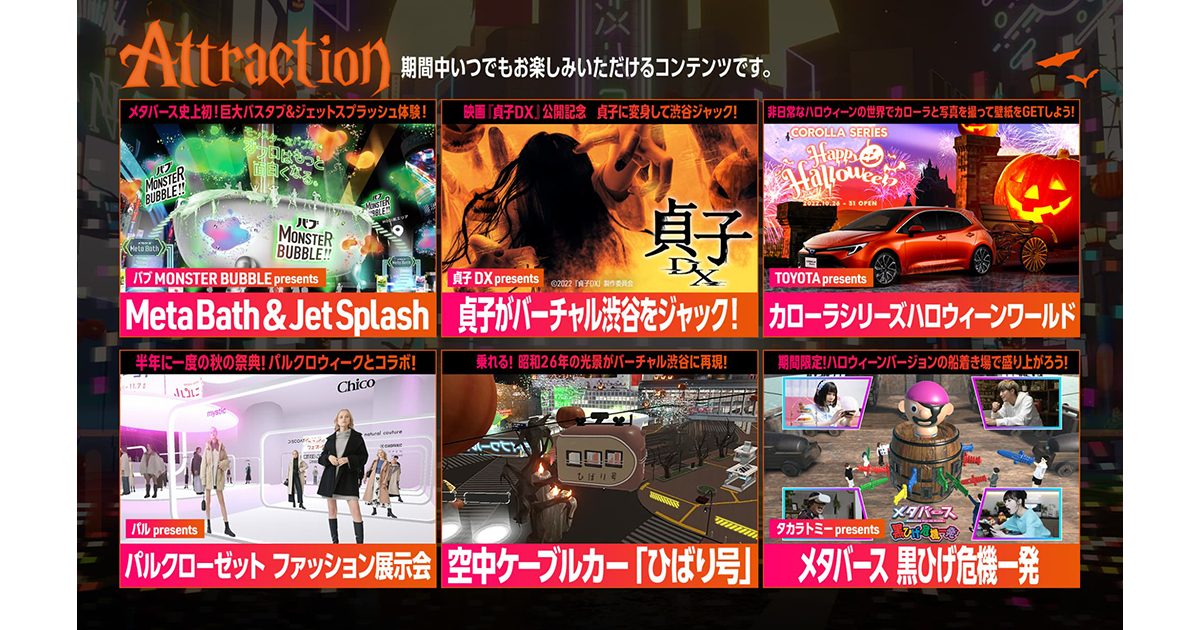 「バーチャル渋谷 au 5G ハロウィーンフェス 2022」詳細情報発表!期間中いつ来ても楽しめる、日本発ハロウィーンアトラクションが盛りだくさん