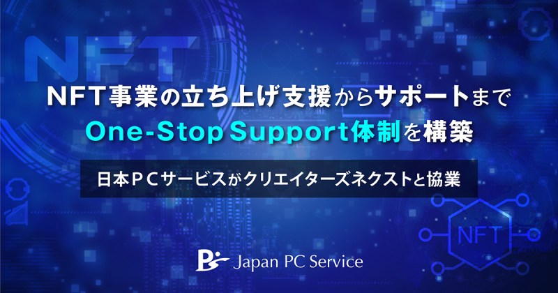 NFT事業の立ち上げ支援からサポートまでOne-Stop Support体制を構築
