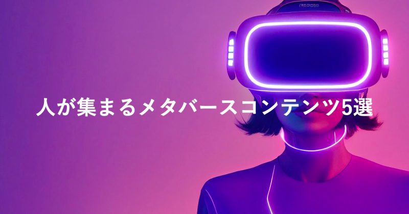 人が集まるメタバースコンテンツ5選