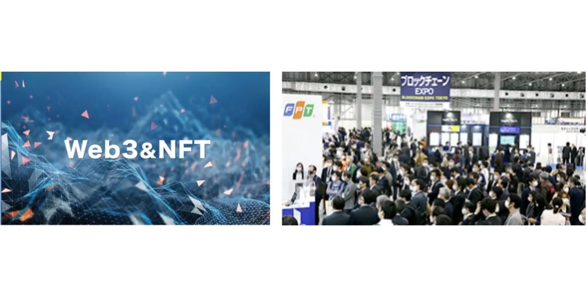 「Web3 & NFT」特設ゾーン!国内唯一ブロックチェーン技術の専門展示会開催