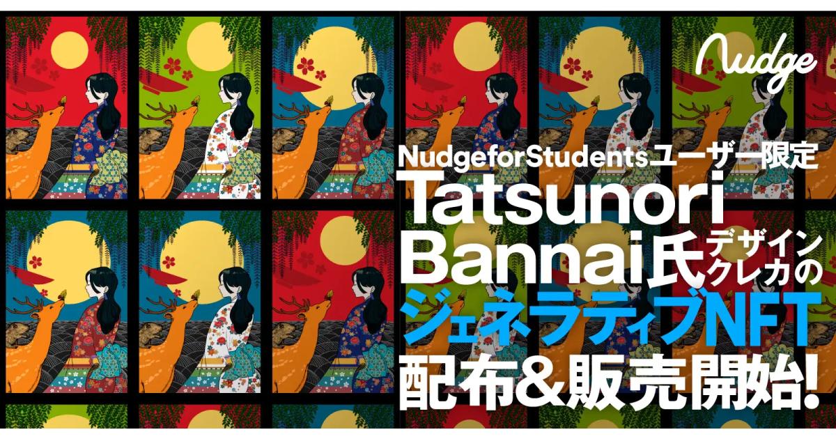 次世代型クレジットカードNudge、「Nudge for Students」クラブでジェネラティブNFT配布開始&販売開始
