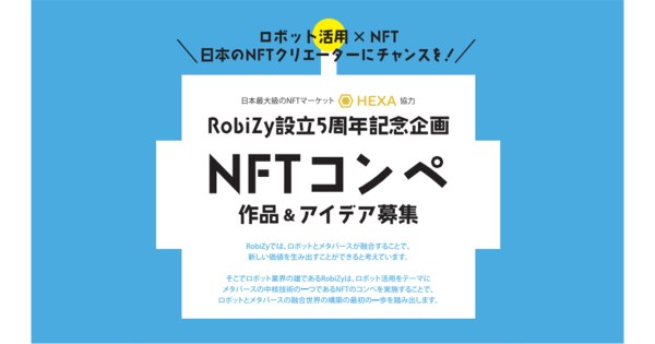 「RobiZy」設立5周年記念企画「NFTコンペティション」にNFTマーケット HEXAが特別協力