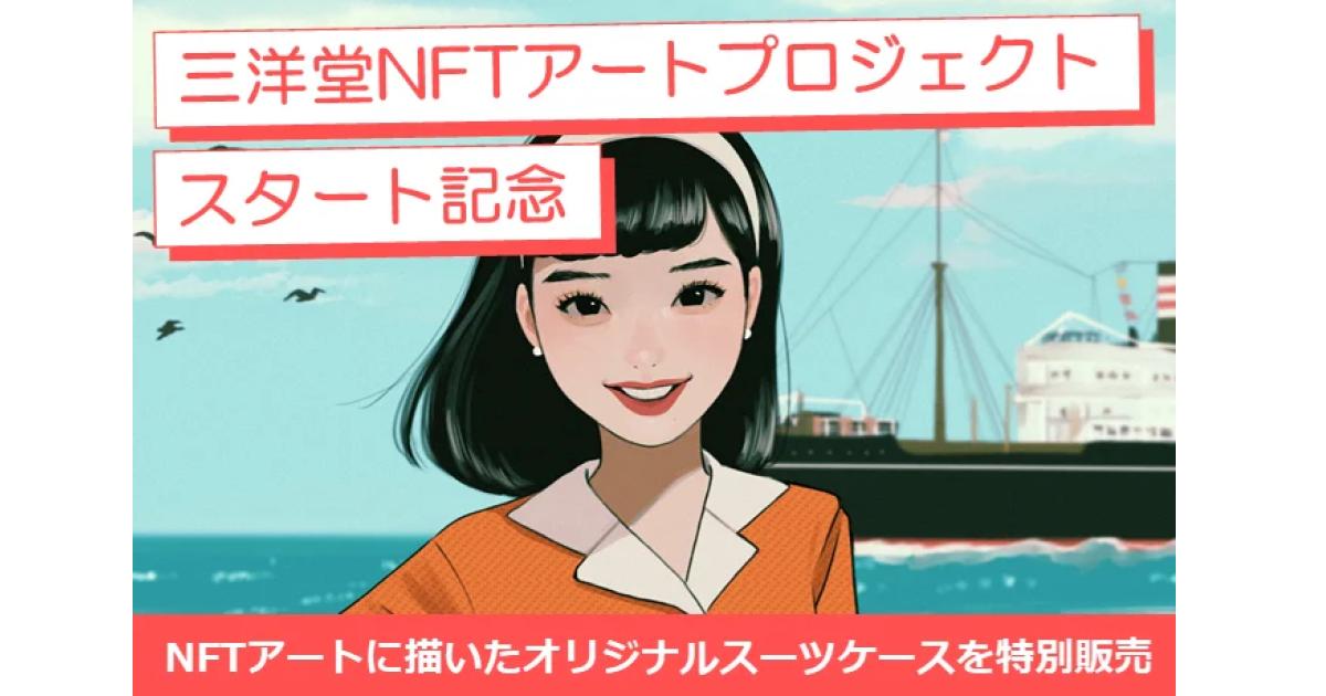 創業115年の三洋堂が初のNFTアート発売を記念し、生産終了する百周年オリジナルスーツケースを限定販売