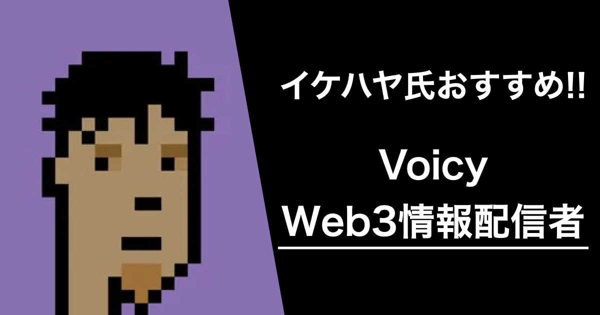 イケハヤ氏がおすすめするWeb3関連情報発信Voicyアカウント11選