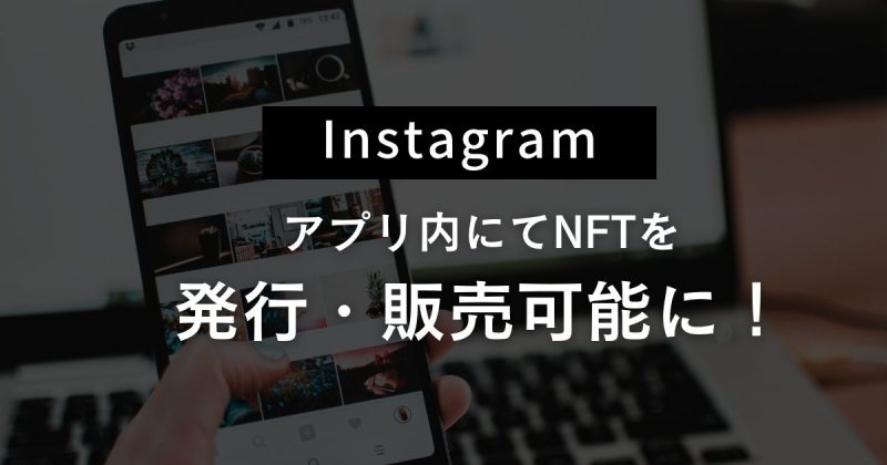 【Instagram】アプリ内にてNFTを発行・販売可能に!!