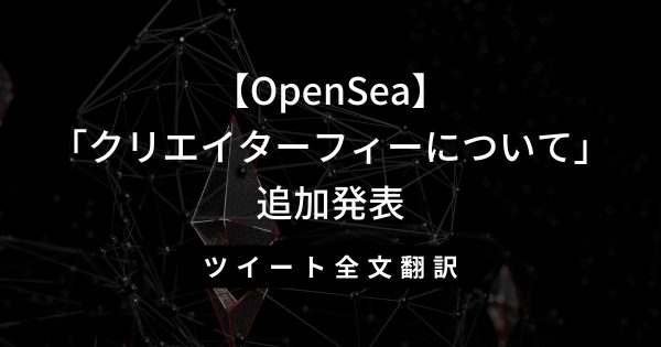 【OpenSea】「クリエイターフィーについて」追加発表、ツイート全文翻訳