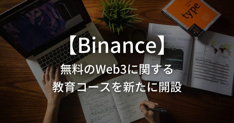 【Binance（バイナンス）】無料のWeb3に関する教育コースを新たに開設