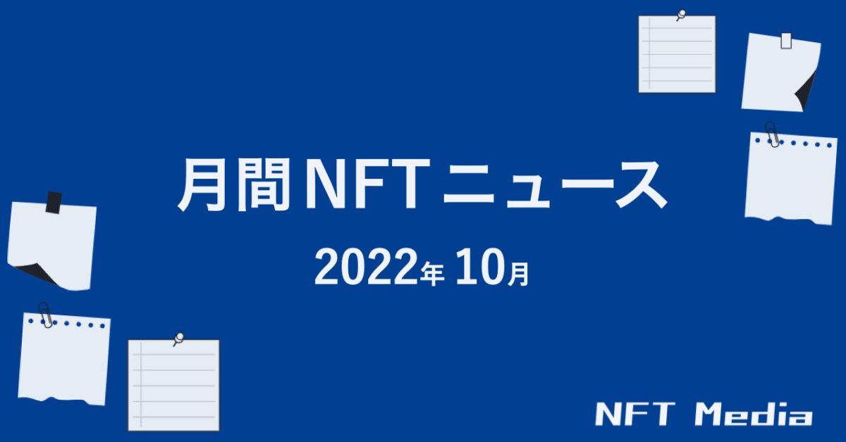 【月間NFTニュース】2022年10月｜これだけは押さえたいニュース5選