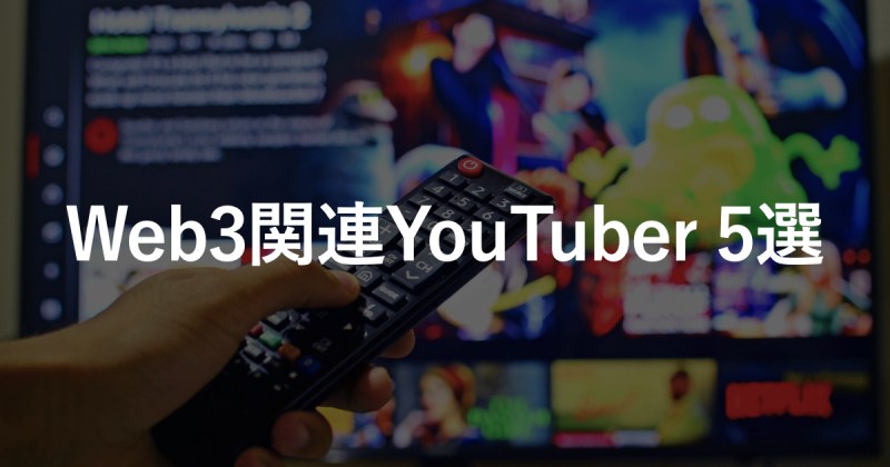 Web3関連の情報発信を行う国内YouTuber5選