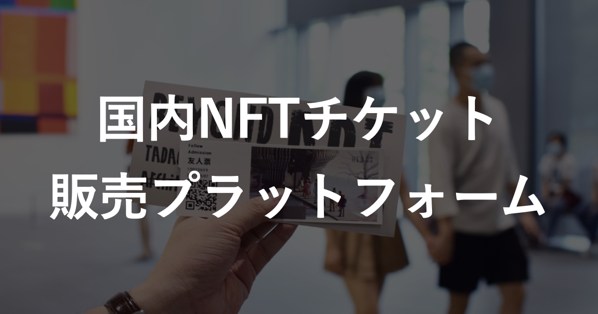 従来のチケットはもう古い？最新の【NFT チケット】とは