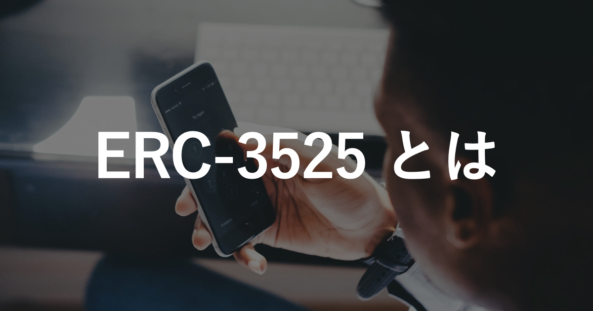 期待のイーサリアム新規格「ERC-3525」とは何か。活用事例やメリットを紹介