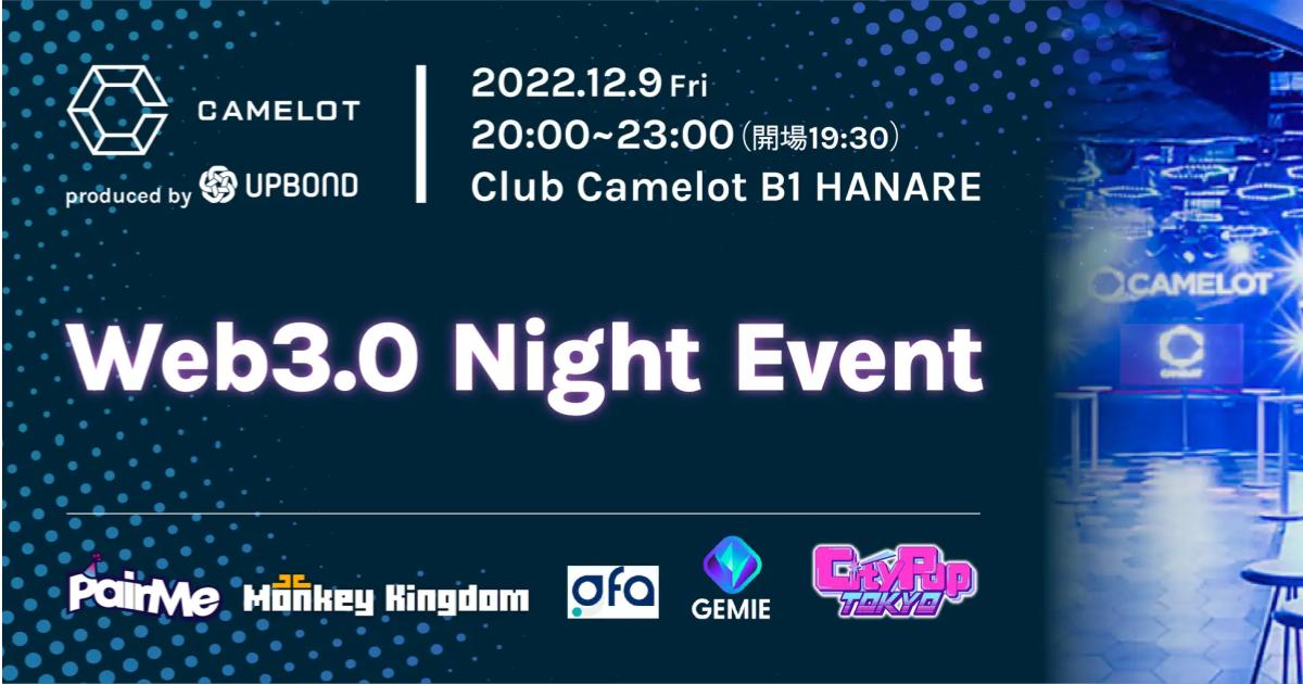NFTをプレゼント!渋谷Club Camelot "Web3.0 Night Event" 開催!!