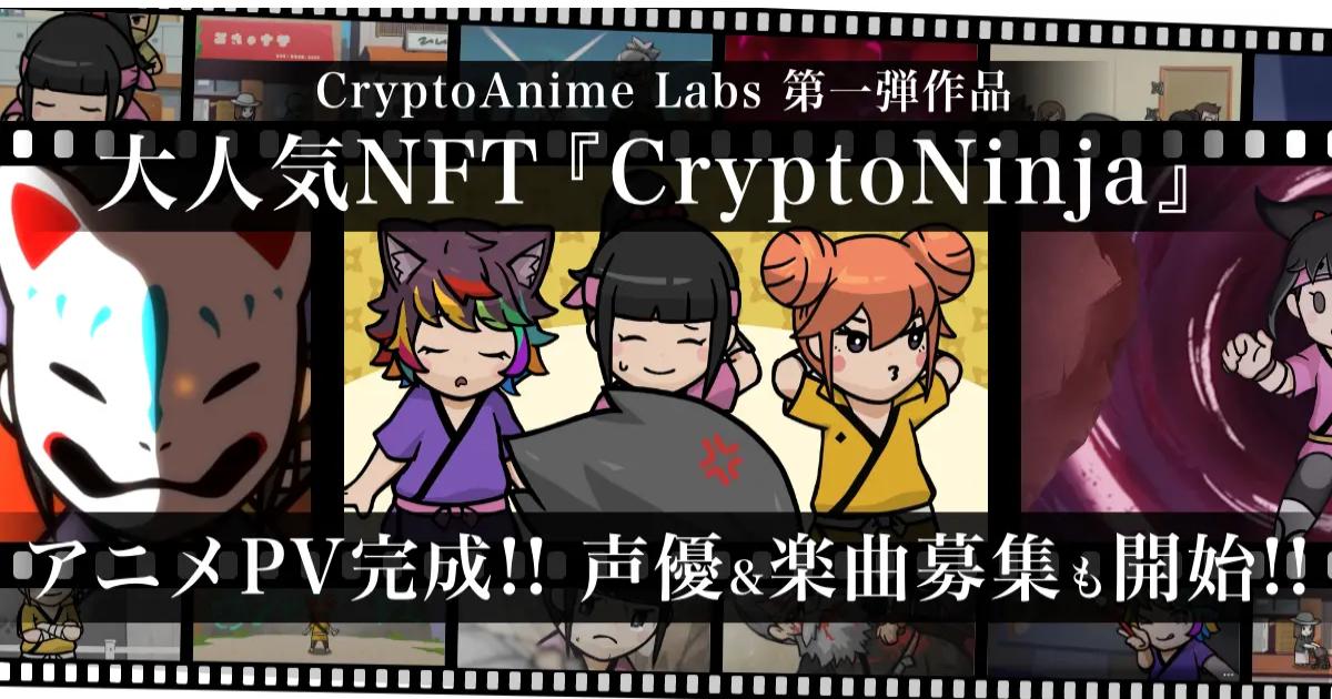 人気NFT「CryptoNinja」のアニメーションPVが11月5日（土）に公開