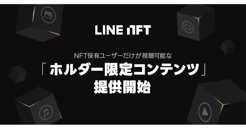 NFT総合マーケットプレイス「LINE NFT」、NFT保有ユーザーだけが視聴可能な「ホルダー限定コンテンツ」提供開始