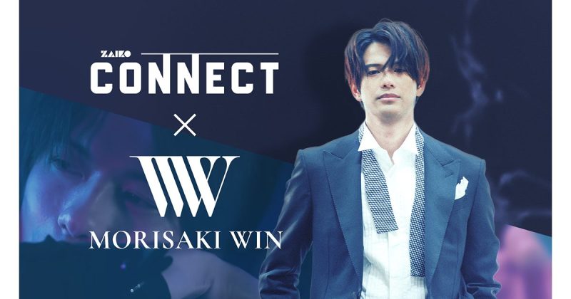 森崎ウィン『MORISAKI WIN GIG』Zaiko Connectで世界独占配信。ライブ中の写真をその場でNFT化しコンテンツとして販売。