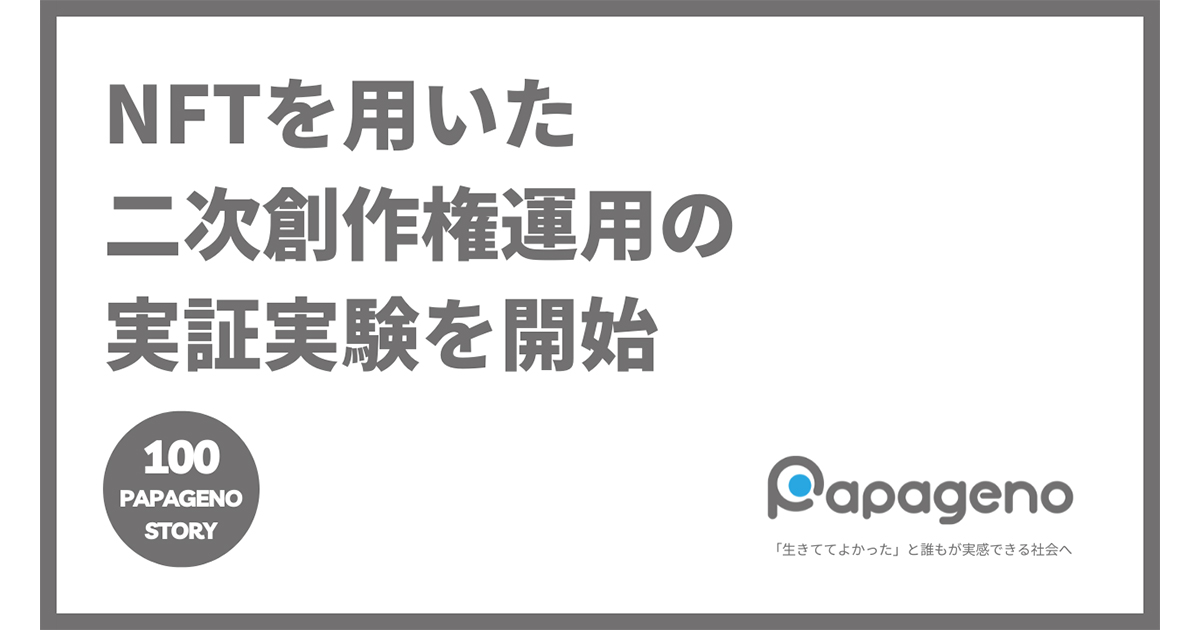 NFTで物語の「二次創作権」をクリエイターに販売する実証実験を開始【100 Papageno Story】