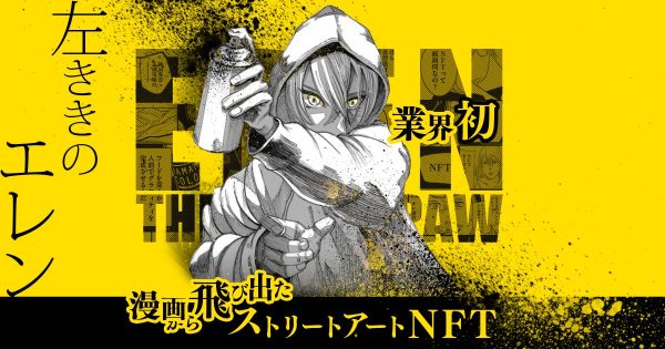 漫画『左ききのエレン』NFT落札者が出演するスピンオフ漫画が公開！