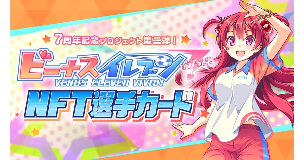 ビーナスイレブンびびっど！7周年記念「ビーナスイレブンびびっど！NFT選手カードプレゼントプロジェクト」実施！