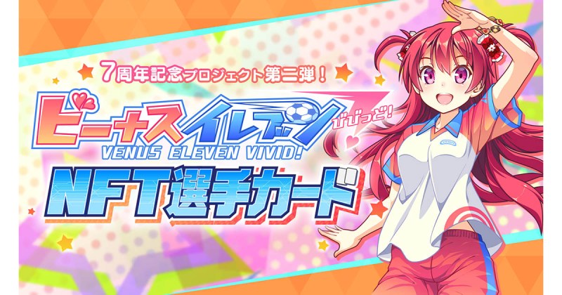 ビーナスイレブンびびっど！7周年記念「ビーナスイレブンびびっど！NFT選手カードプレゼントプロジェクト」実施！
